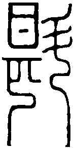 斟,楊澥 ,書法字典